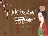 第2课 从“贞观之治”到“开元盛世” 课件