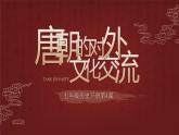 第4课 唐朝的中外文化交流 课件