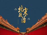 第6课 北宋的政治 课件