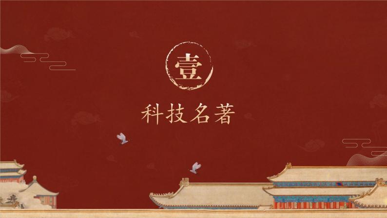 第16课 明朝的科技、建筑与文学 课件03