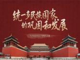 第18课 统一多民族国家的巩固和发展 课件