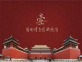 第18课 统一多民族国家的巩固和发展 课件