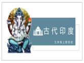 第3课 古代印度 课件