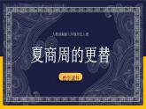 第4课 夏商周的更替 课件