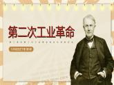 第5课 第二次工业革命 课件
