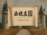 第8课 西欧庄园 课件
