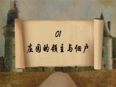 第8课 西欧庄园 课件