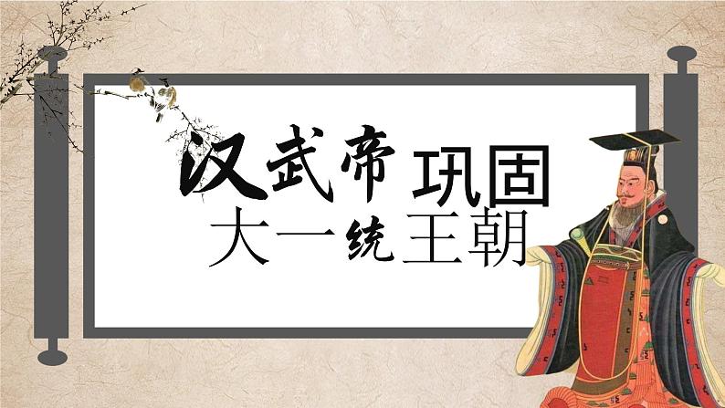 第12课 汉武帝巩固大一统王朝 课件01