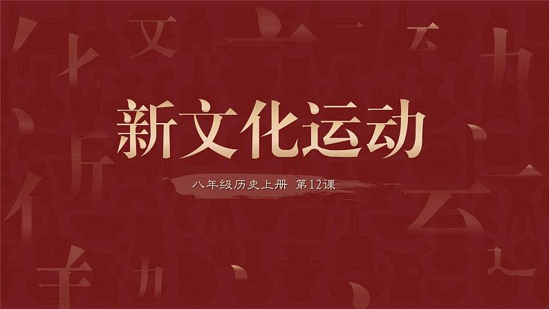 第12课 新文化运动 课件第1页