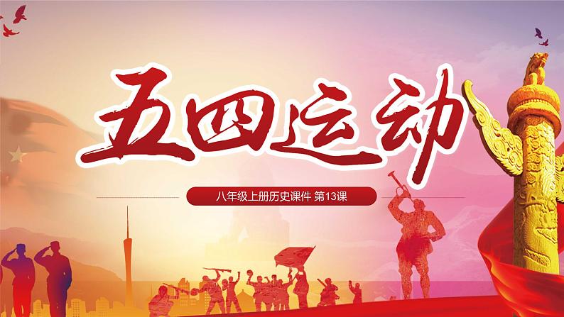 第13课 五四运动 课件第1页