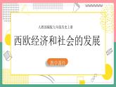 第13课 西欧经济和社会的发展课件
