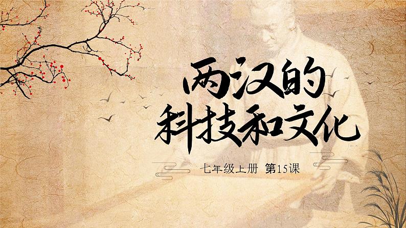 第15课 两汉的科技和文化 课件01