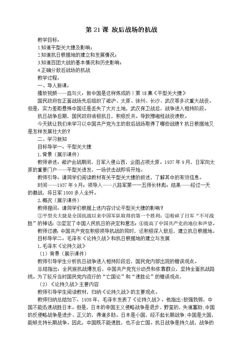 6.21敌后战场的抗战教学设计01