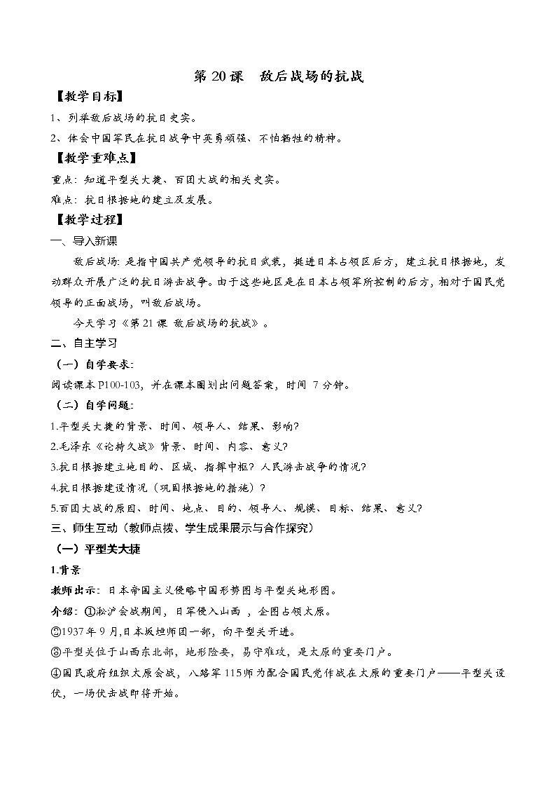 第21课敌后战场的抗战教案第1页