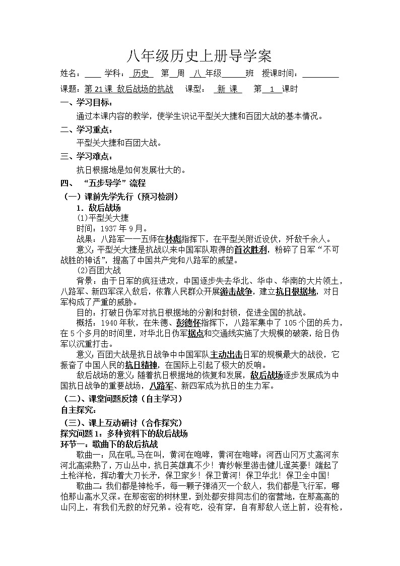 6.21敌后战场的抗战导学案2022---2023学年度八年级历史上册第1页