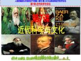 第7课 近代科学与文化课件---2022-2023学年初中历史部编版九年级下册