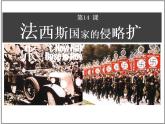 第14课 法西斯国家的侵略扩张课件---2022-2023学年初中历史部编版九年级下册