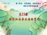第25课 经济和社会生活的变化 课件---2022-2023学年初中历史部编版八年级上册