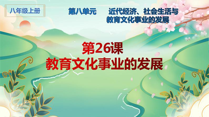 第26课 教育文化事业的发展课件---2022-2023学年初中历史部编版八年级上册第1页