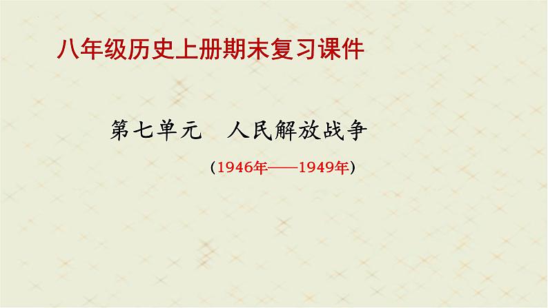 第七单元 人民解放战争 单元常考知识点梳理复习课件课件---2022-2023学年初中历史部编版八年级上册01