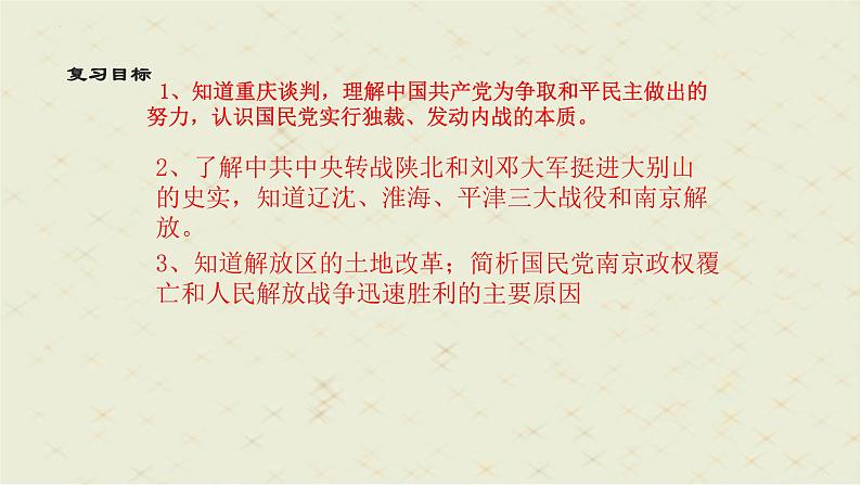 第七单元 人民解放战争 单元常考知识点梳理复习课件课件---2022-2023学年初中历史部编版八年级上册03