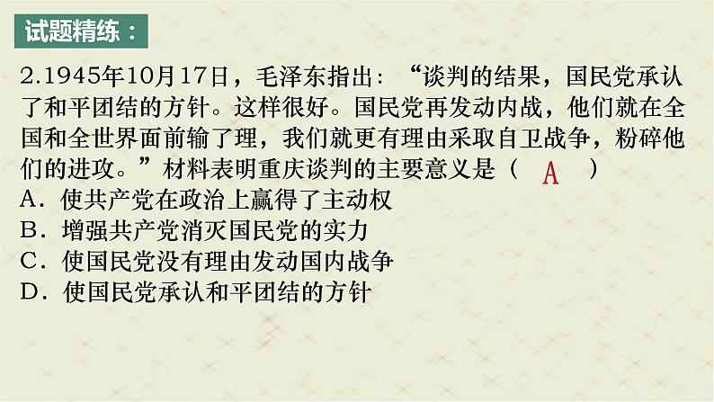 第七单元 人民解放战争 单元常考知识点梳理复习课件课件---2022-2023学年初中历史部编版八年级上册08