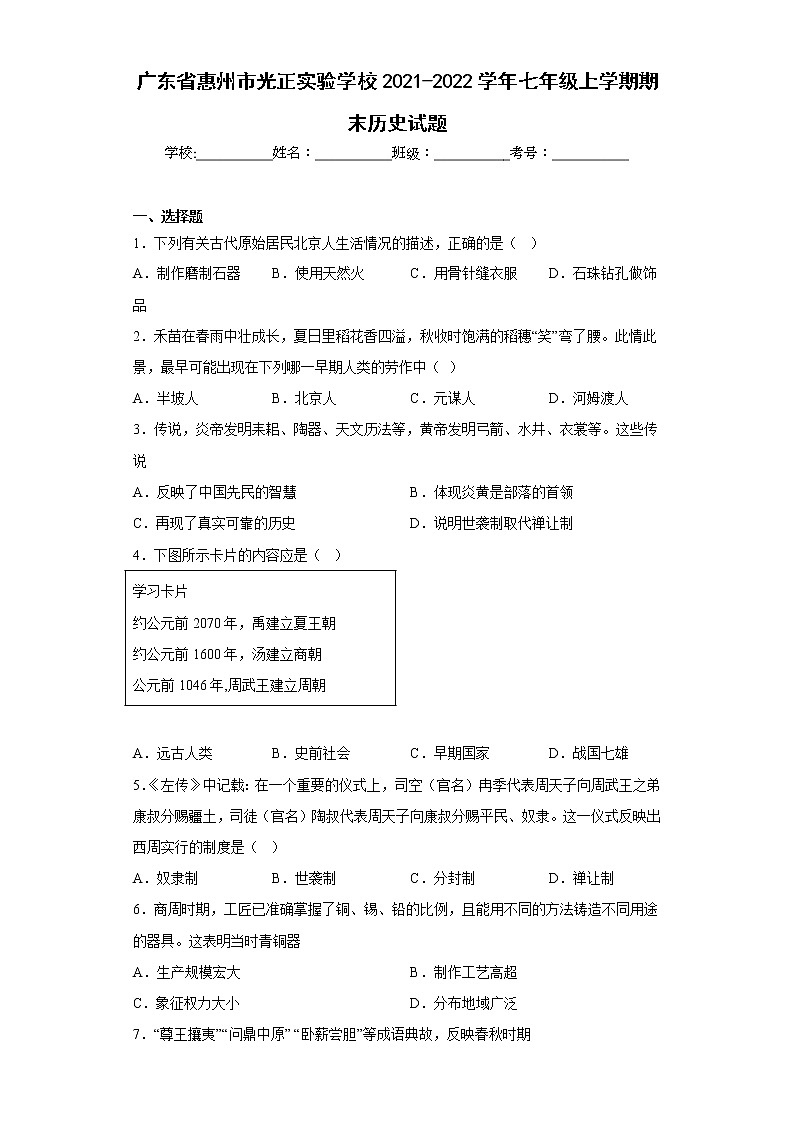 广东省惠州市光正实验学校2021-2022学年七年级上学期期末历史试题(含答案)01