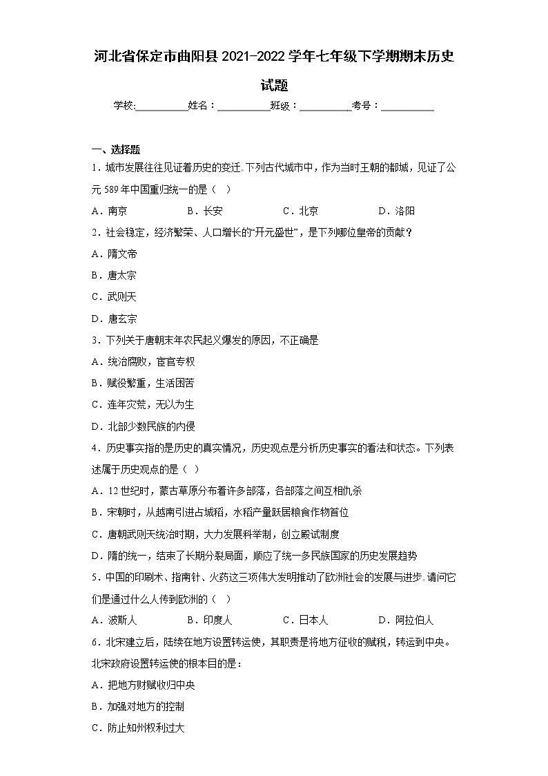 河北省保定市曲阳县2021-2022学年七年级下学期期末历史试题(含答案)第1页