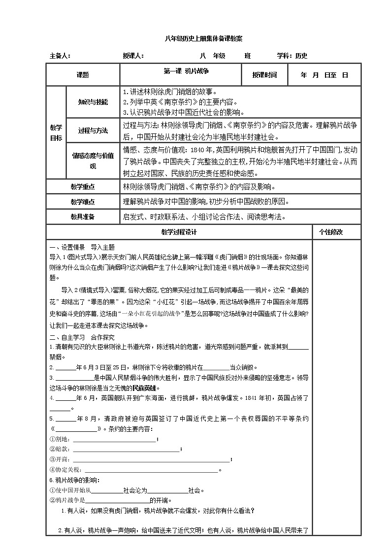 2022---2023学年度八年级历史上册1.1鸦片战争教案第1页