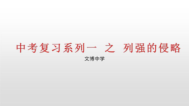 中考复习系列一 之 列强的侵略课件PPT01