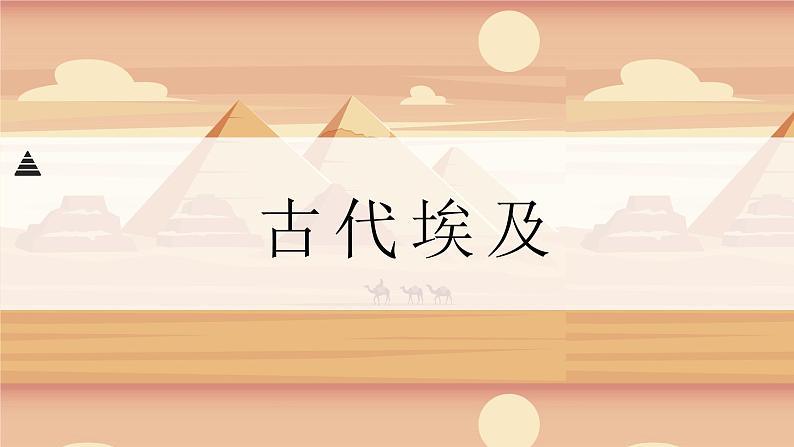 第1课 古代埃及 课件01