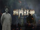第1课 鸦片战争 课件