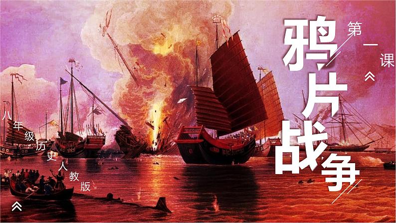 第1课 鸦片战争 课件第1页