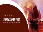 第1课 鸦片战争 课件