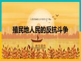 第1课 殖民地人民的反抗斗争1课件