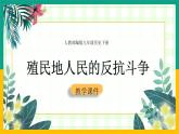 第1课 殖民地人民的反抗斗争2离课件