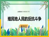 第1课 殖民地人民的反抗斗争3课件