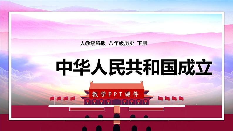 第1课 中华人民共和国成立课件第1页