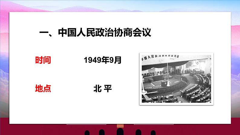 第1课 中华人民共和国成立课件第5页