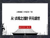 第2课 从“贞观之治”到“开元盛世”课件