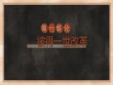 第2课 俄国的改革 课件