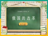 第2课 俄国的改革1课件