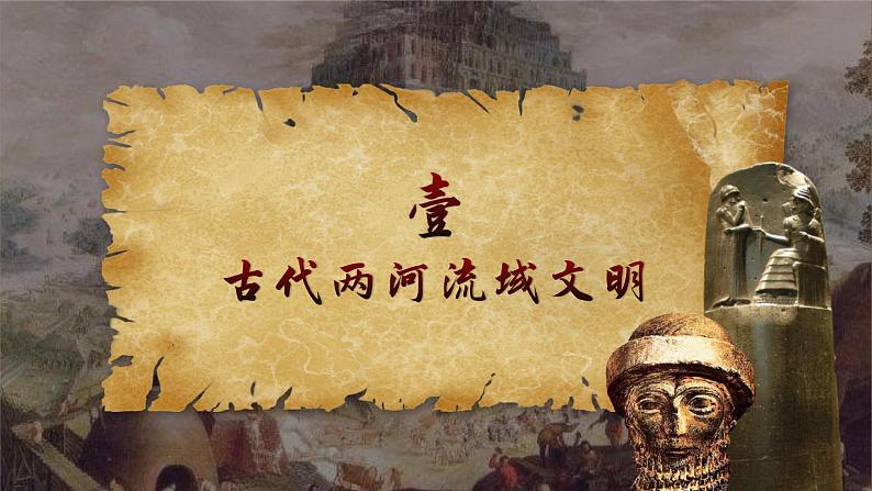 第2课 古代两河流域 课件第4页