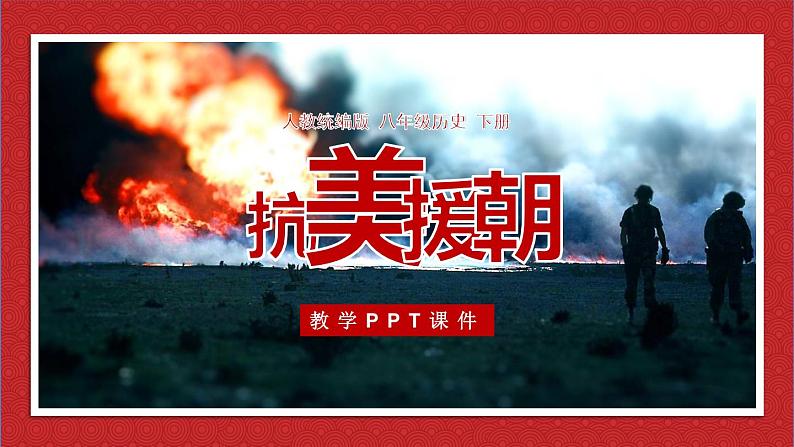 第2课 抗美援朝4课件第1页