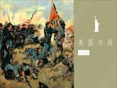 第3课 美国内战 课件