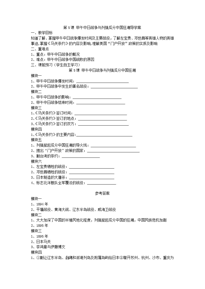 2.5 甲午中日战争与列强瓜分中国狂潮导学案2022---2023学年度八年级历史上册第1页