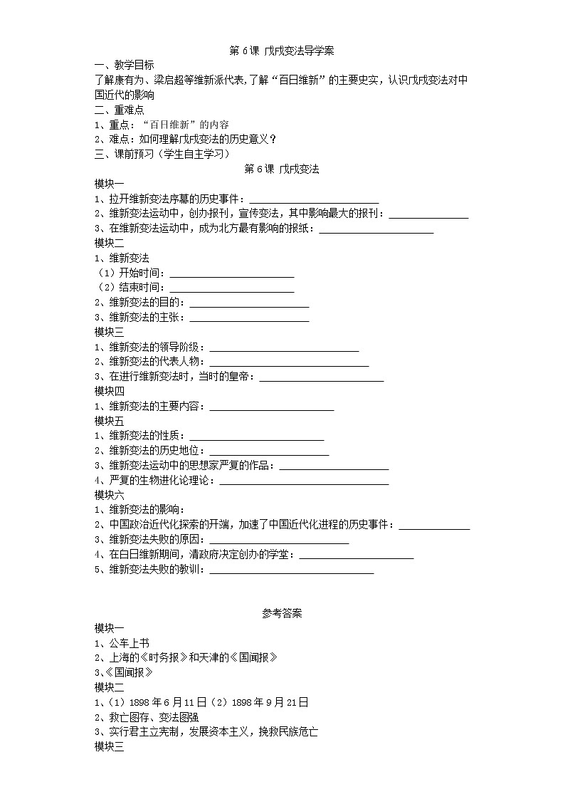 2.6 戊戌变法导学案2022--2023学年度八年级历史上册第1页