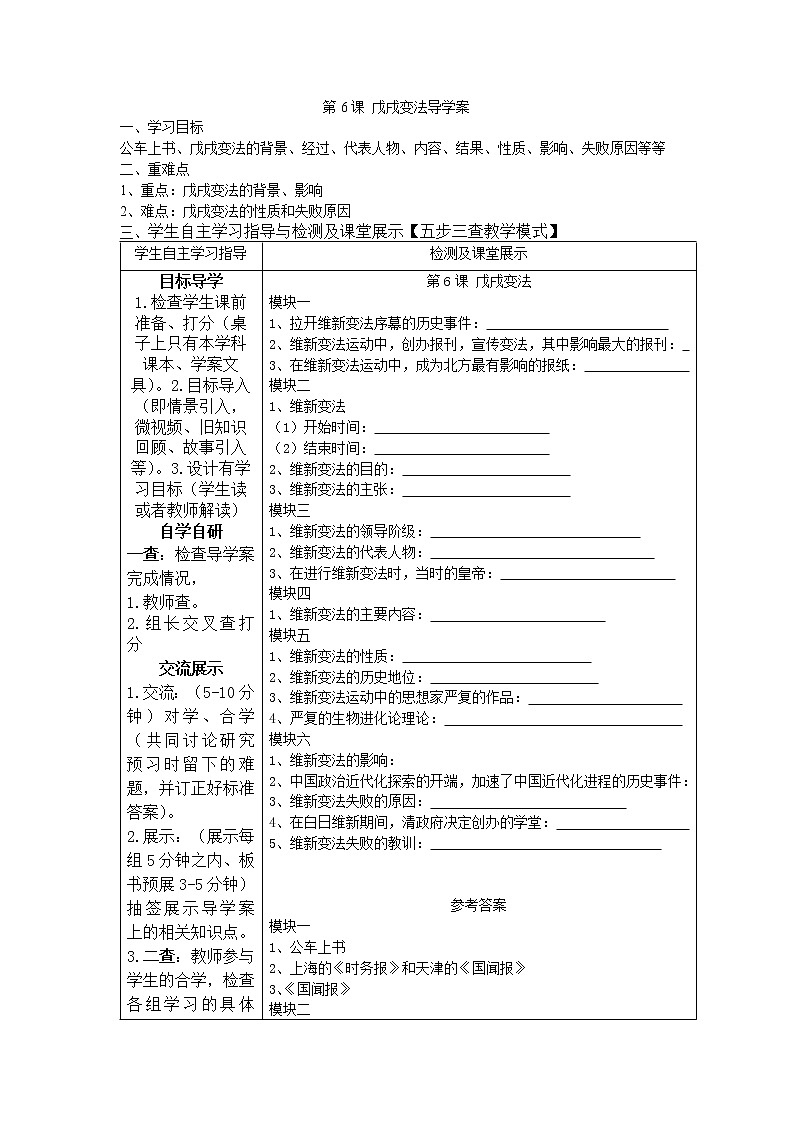 2.6 戊戌变法导学案2022--2023学年度八年级历史上册101