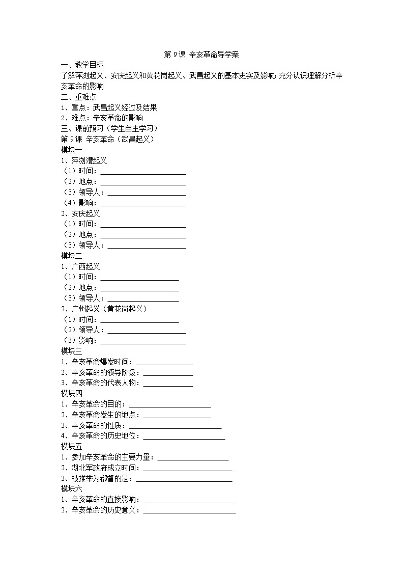 3.9 辛亥革命导学案2022--2023学年度八年级历史上册第1页