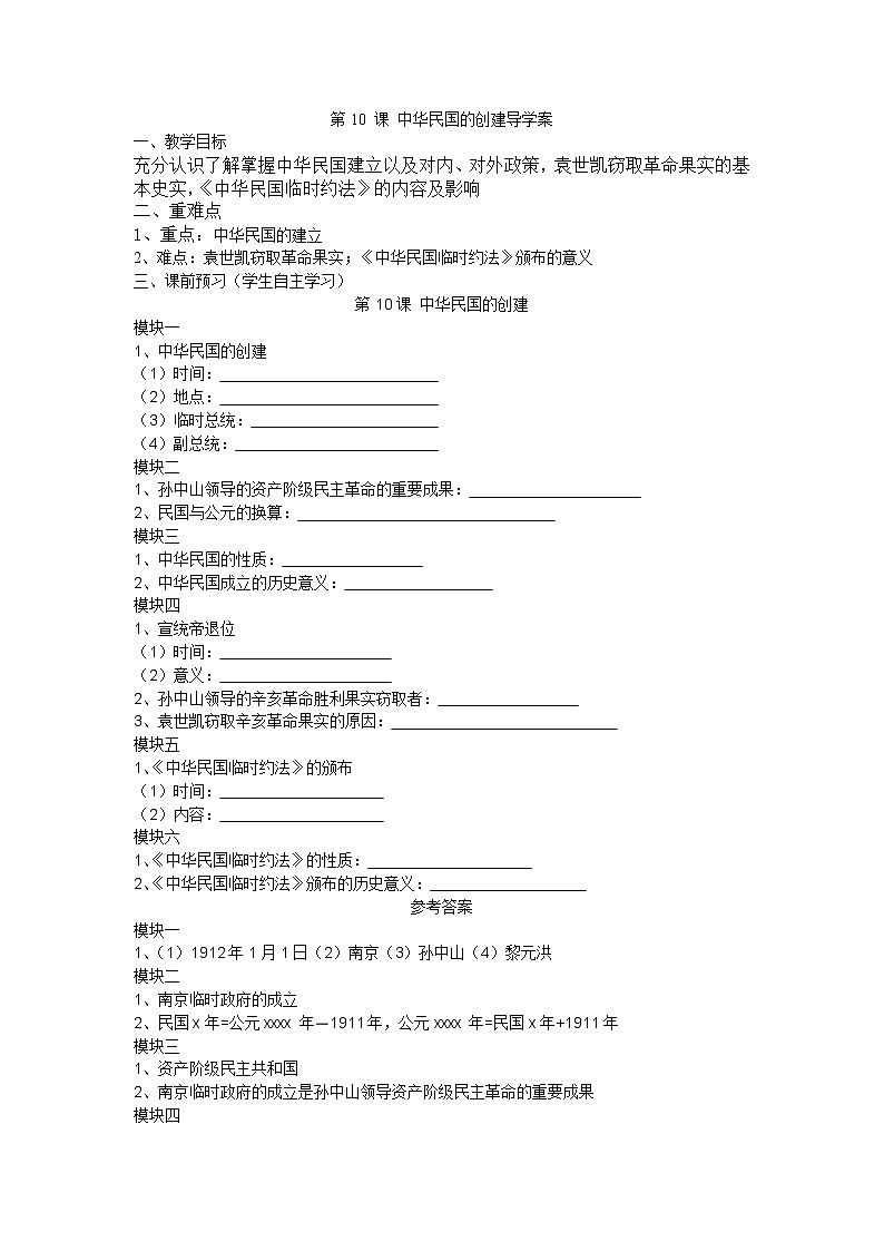 3.10 中华民国的创建导学案2022--2023学年度八年级历史上册01
